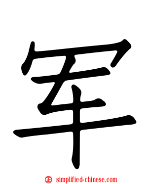 军