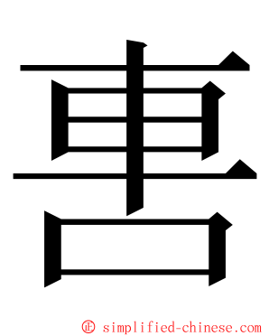 軎 ming font