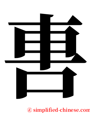 軎 serif font