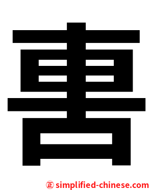 軎