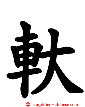 轪