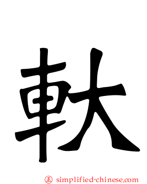 轪