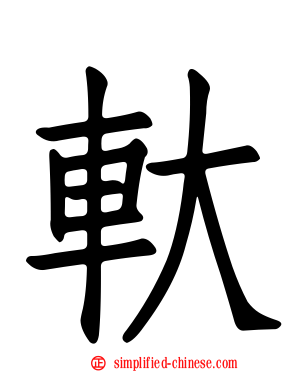轪