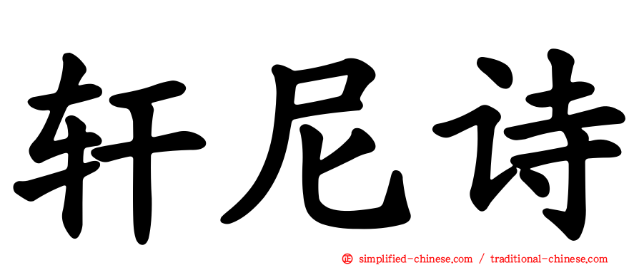 轩尼诗