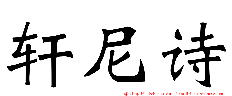 轩尼诗