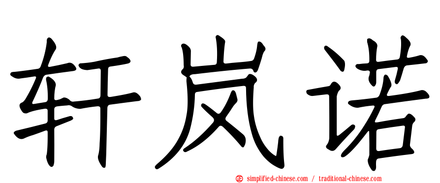轩岚诺