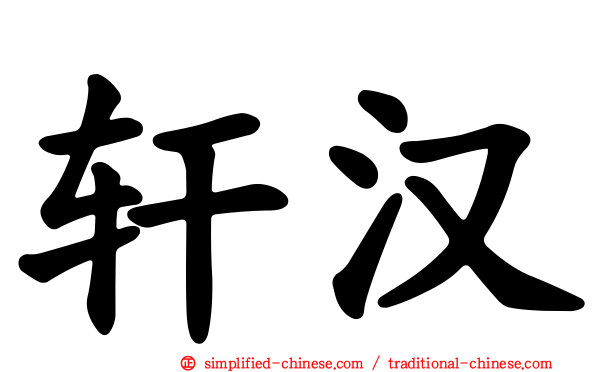 轩汉