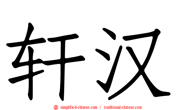 轩汉