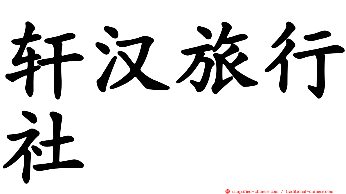 轩汉旅行社