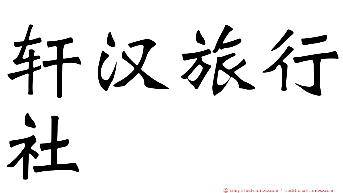 轩汉旅行社