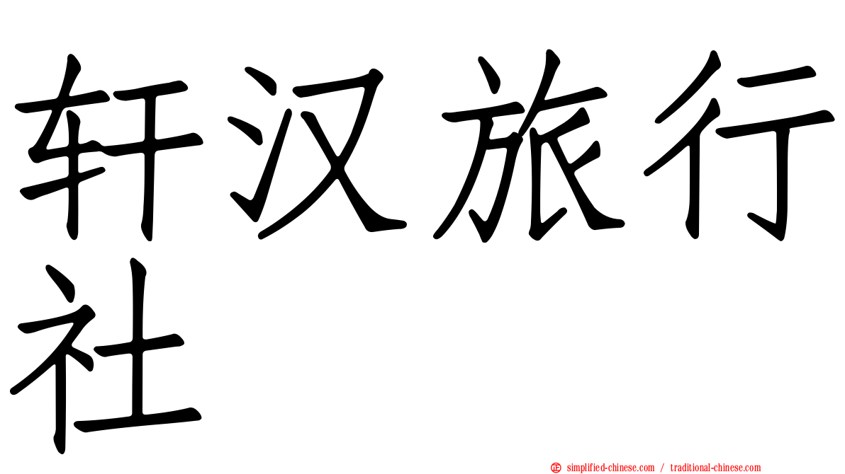 轩汉旅行社