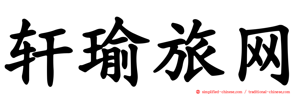 轩瑜旅网