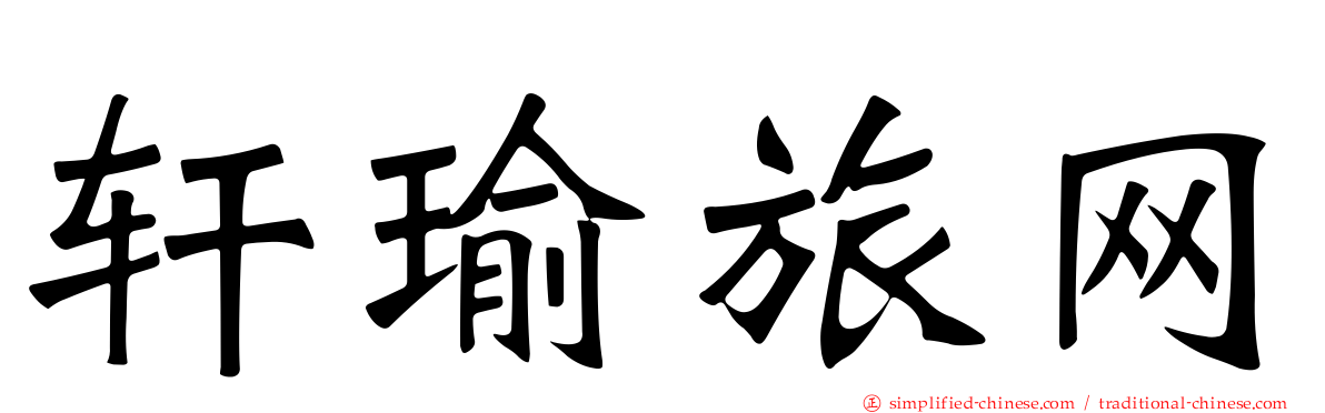 轩瑜旅网
