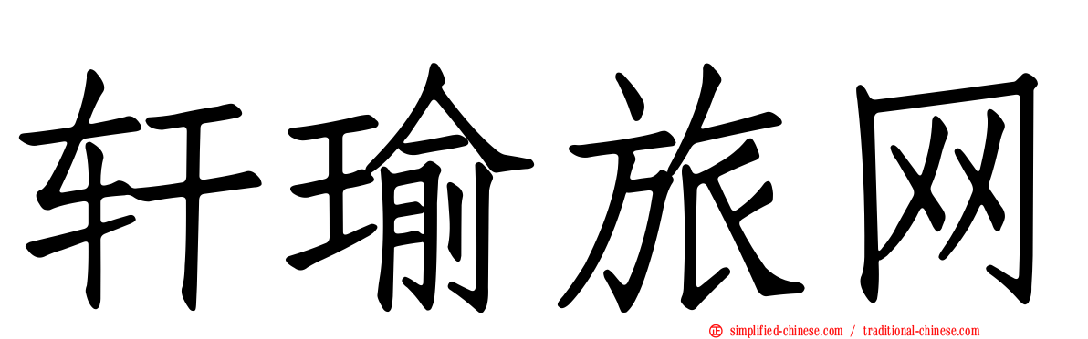 轩瑜旅网