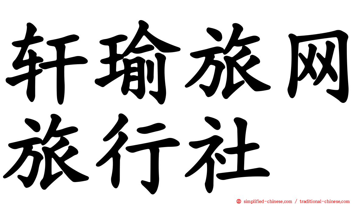轩瑜旅网旅行社