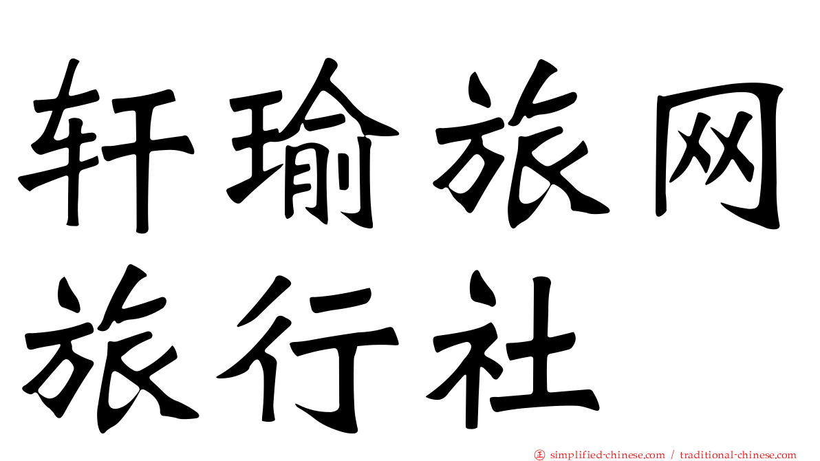 轩瑜旅网旅行社