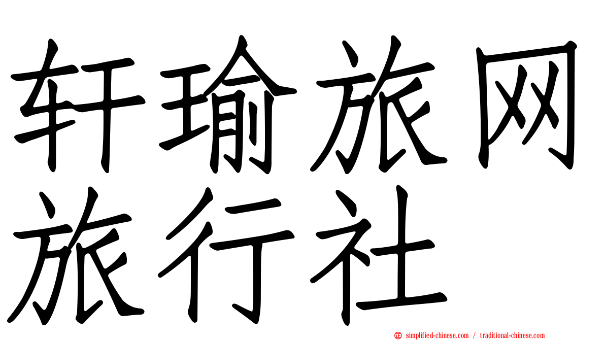 轩瑜旅网旅行社