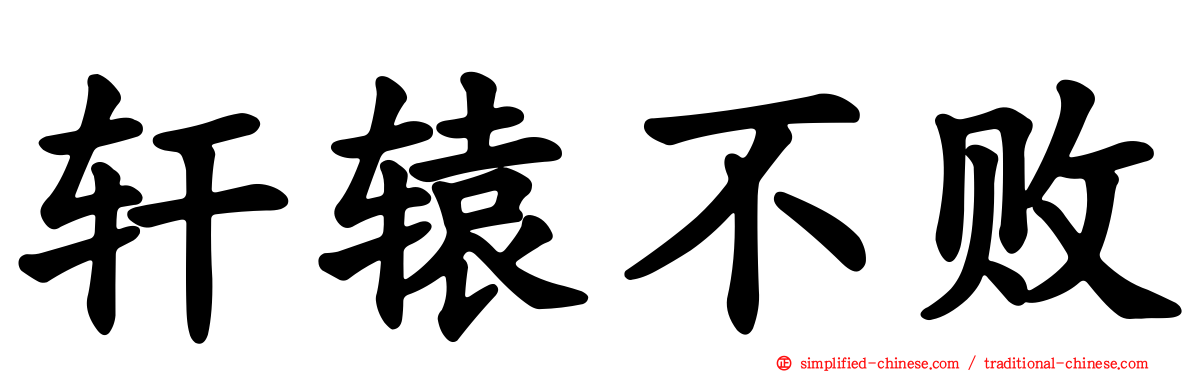 轩辕不败