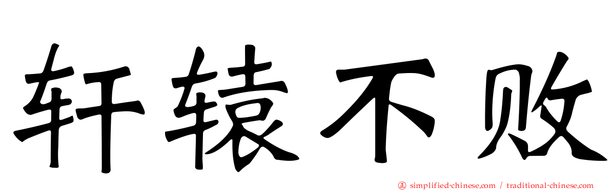 轩辕不败