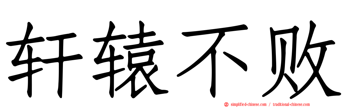 轩辕不败