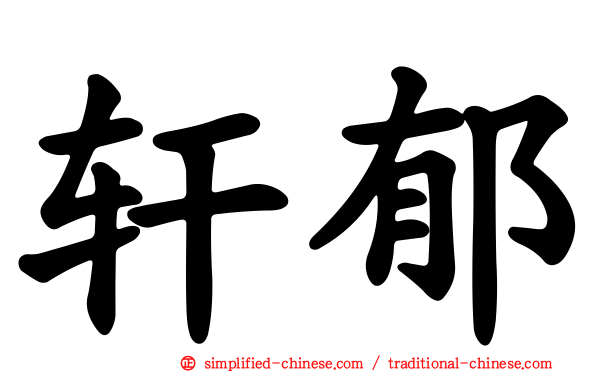 轩郁