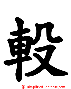𨐅