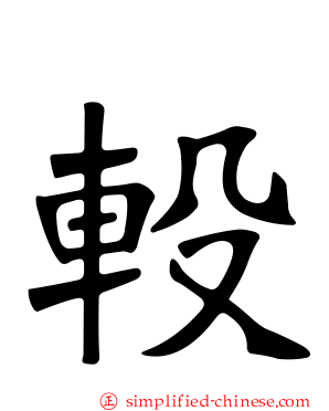 𨐅