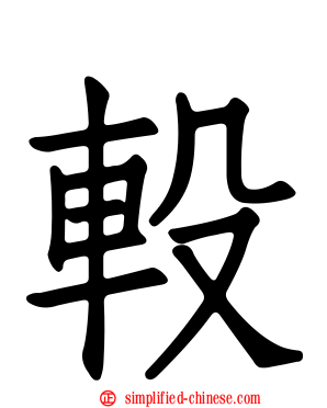 𨐅