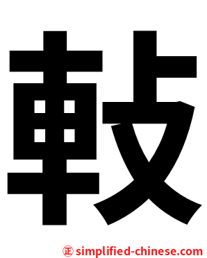 軙