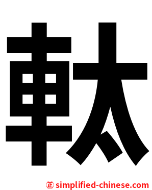 軚