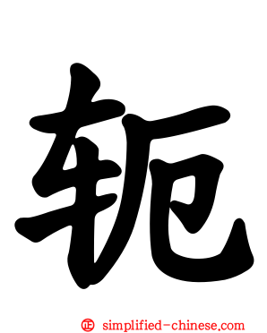 轭