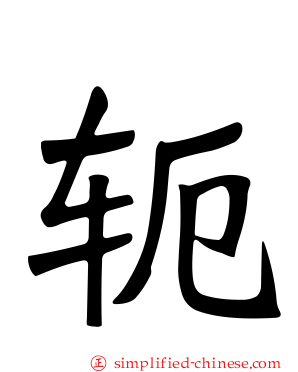 轭