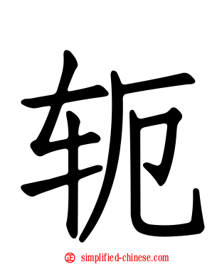 轭