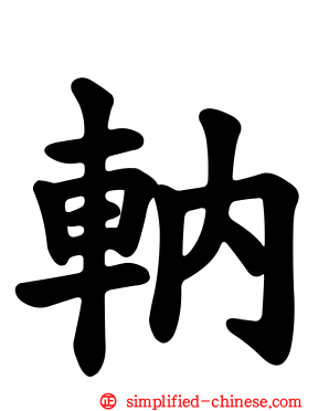 軜