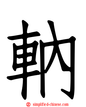 軜