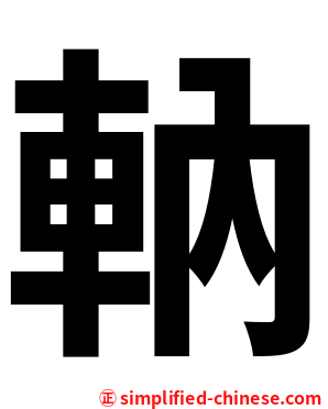 軜