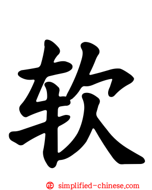 软