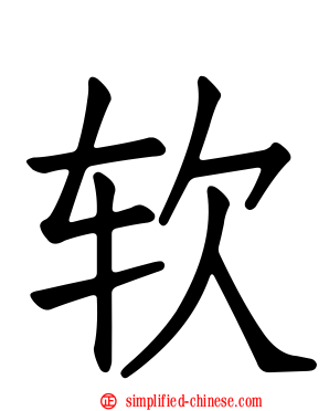 软