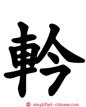 軡