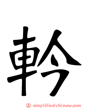 軡