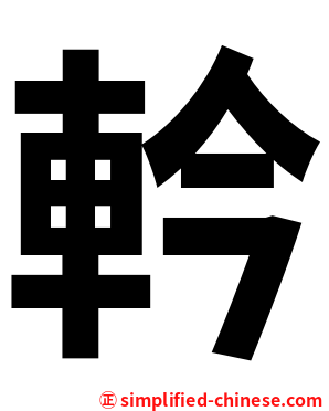 軡