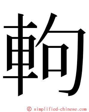 軥 ming font