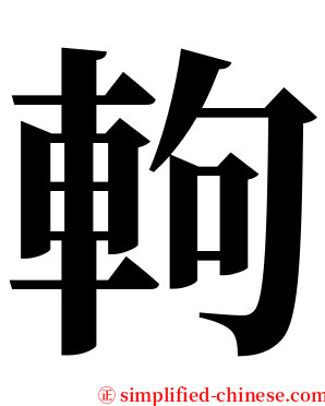 軥 serif font