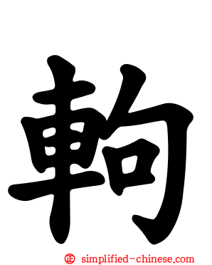 軥