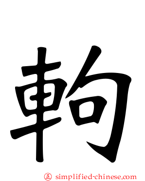 軥