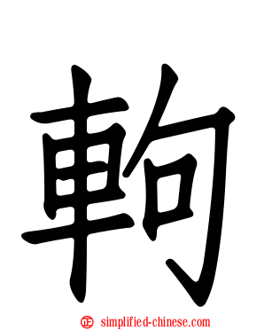 軥