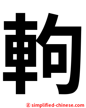 軥