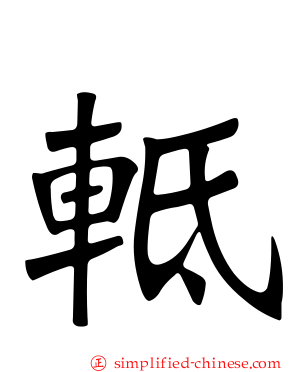 軧