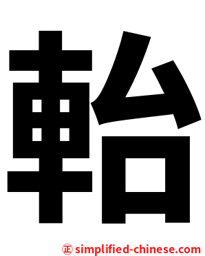軩