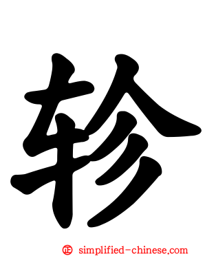 轸